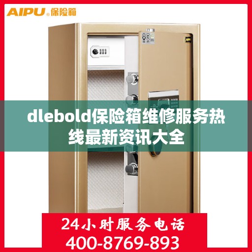 dlebold保险箱维修服务热线最新资讯大全