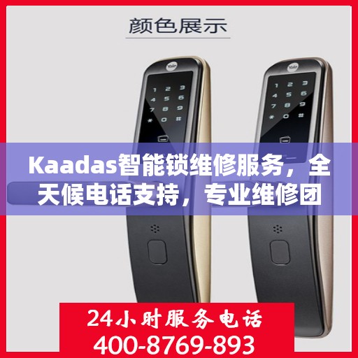 Kaadas智能锁维修服务，全天候电话支持，专业维修团队随时待命