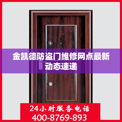 金凯德防盗门维修网点最新动态速递