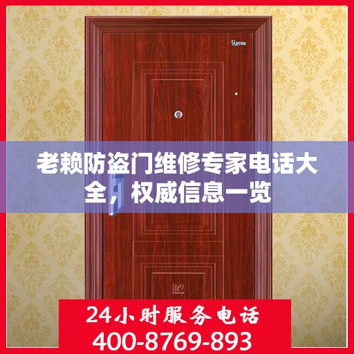 老赖防盗门维修专家电话大全，权威信息一览