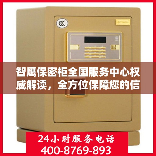 智鹰保密柜全国服务中心权威解读，全方位保障您的信息安全