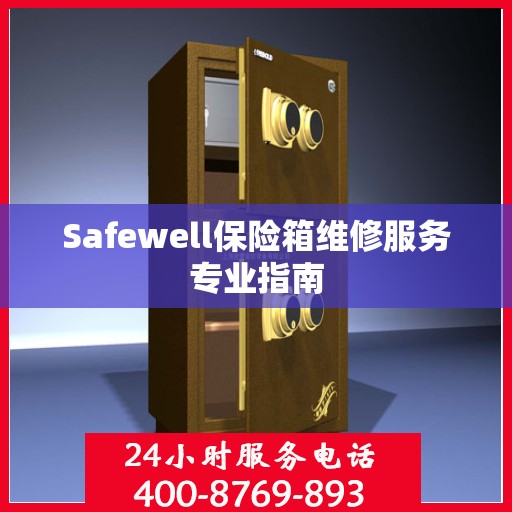 Safewell保险箱维修服务专业指南