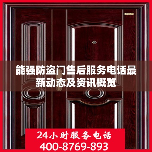 能强防盗门售后服务电话最新动态及资讯概览