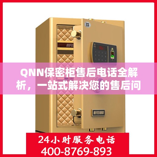QNN保密柜售后电话全解析，一站式解决您的售后问题