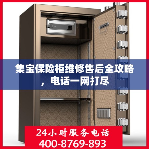 集宝保险柜维修售后全攻略，电话一网打尽