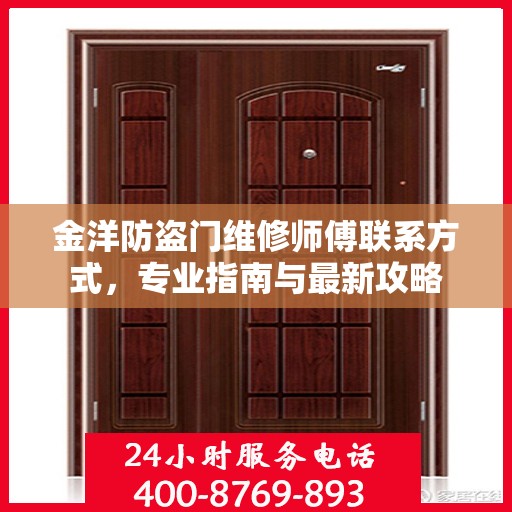 金洋防盗门维修师傅联系方式，专业指南与最新攻略