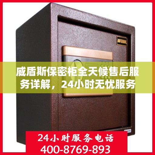 威盾斯保密柜全天候售后服务详解，24小时无忧服务保障