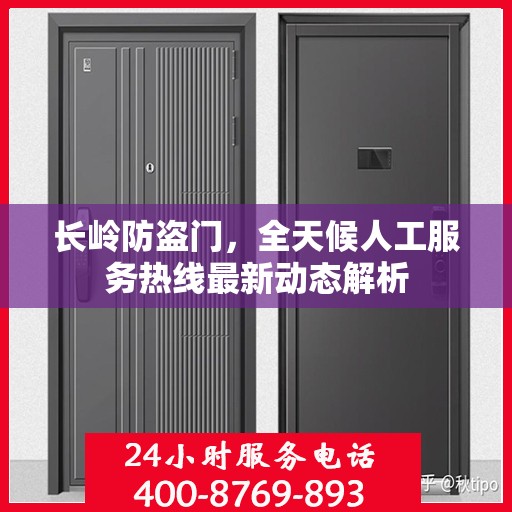 长岭防盗门，全天候人工服务热线最新动态解析