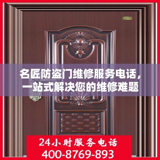 名匠防盗门维修服务电话，一站式解决您的维修难题