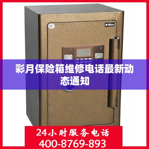 彩月保险箱维修电话最新动态通知