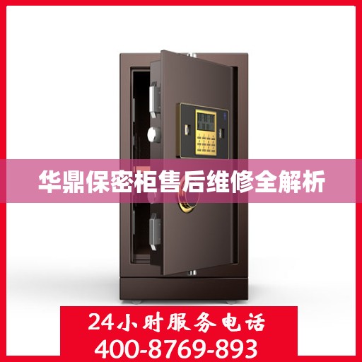 华鼎保密柜售后维修全解析