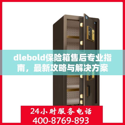 dlebold保险箱售后专业指南，最新攻略与解决方案