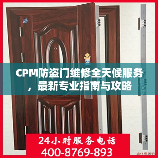 CPM防盗门维修全天候服务，最新专业指南与攻略
