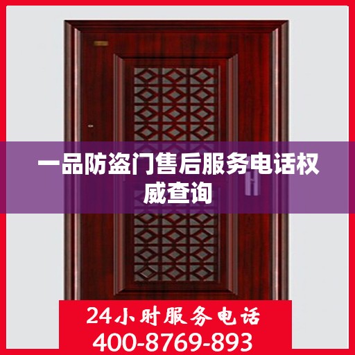 一品防盗门售后服务电话权威查询