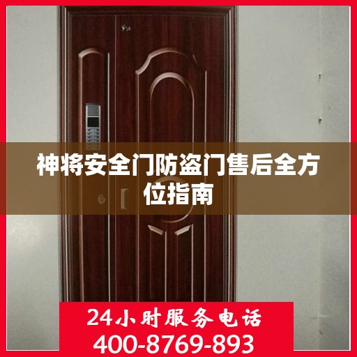 神将安全门防盗门售后全方位指南