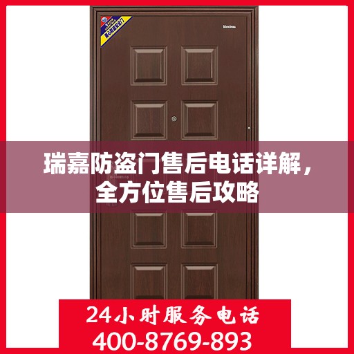 瑞嘉防盗门售后电话详解，全方位售后攻略