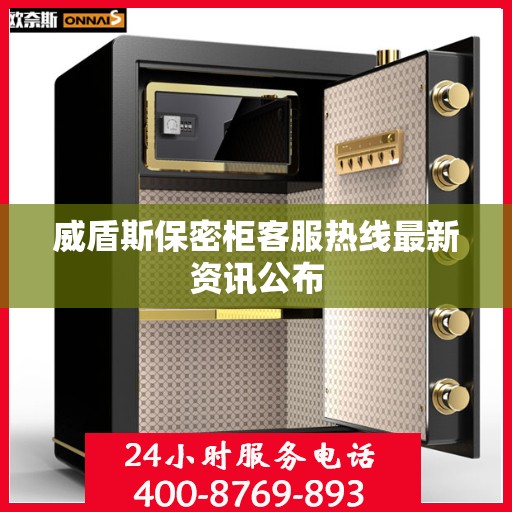 威盾斯保密柜客服热线最新资讯公布