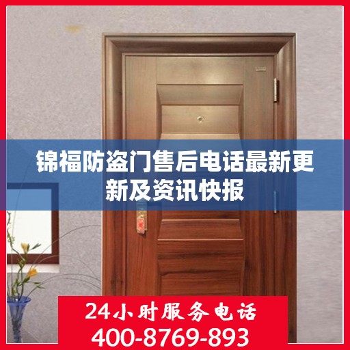 锦福防盗门售后电话最新更新及资讯快报