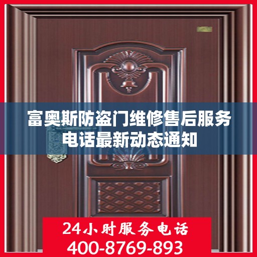 富奥斯防盗门维修售后服务电话最新动态通知