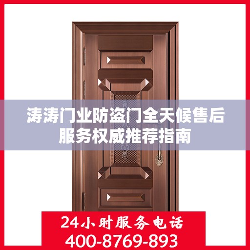 涛涛门业防盗门全天候售后服务权威推荐指南