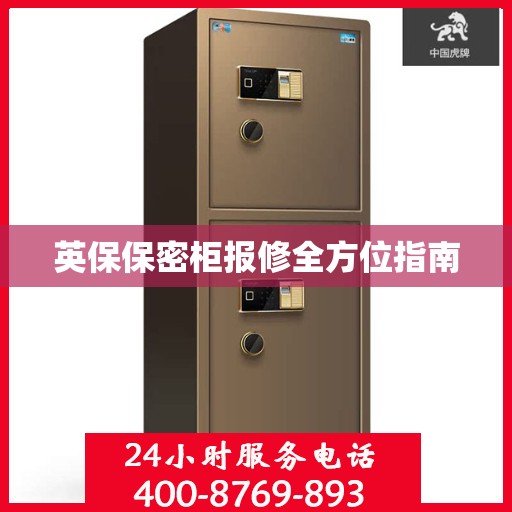 英保保密柜报修全方位指南