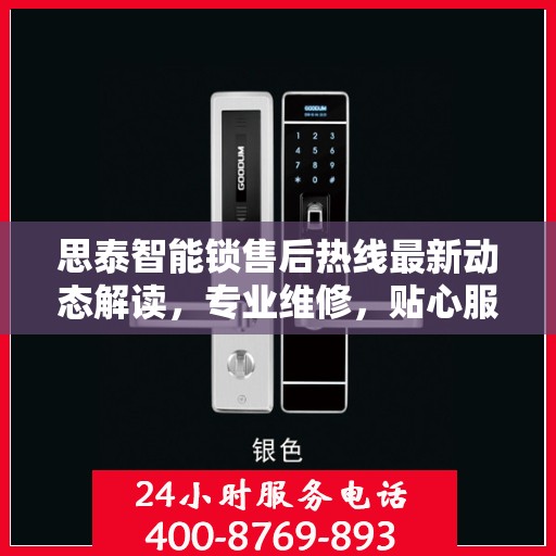 思泰智能锁售后热线最新动态解读，专业维修，贴心服务