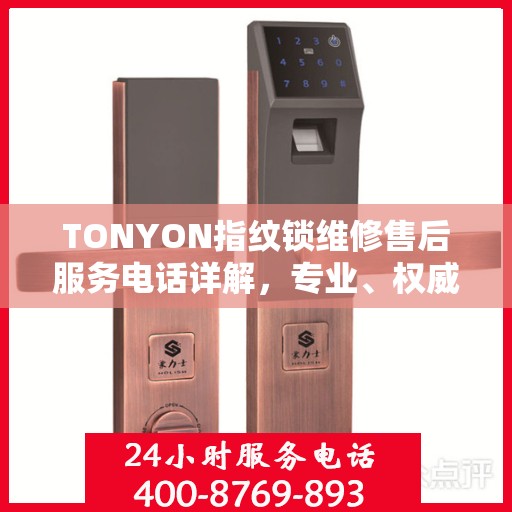 TONYON指纹锁维修售后服务电话详解，专业、权威的售后支持解读