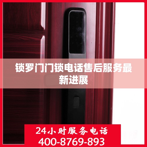 锁罗门门锁电话售后服务最新进展