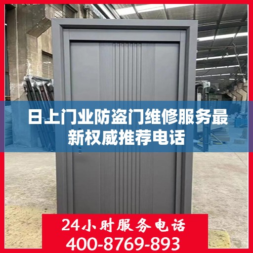 日上门业防盗门维修服务最新权威推荐电话