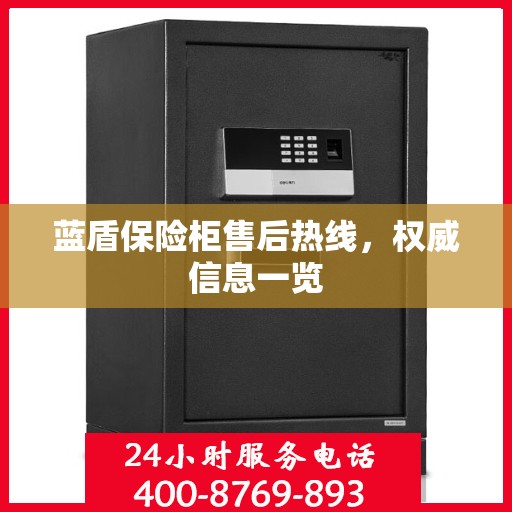 蓝盾保险柜售后热线，权威信息一览