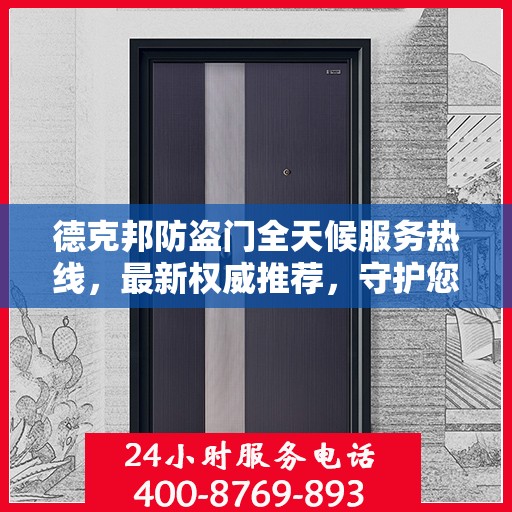 德克邦防盗门全天候服务热线，最新权威推荐，守护您的安全门