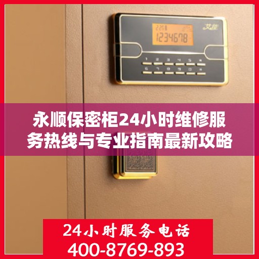 永顺保密柜24小时维修服务热线与专业指南最新攻略
