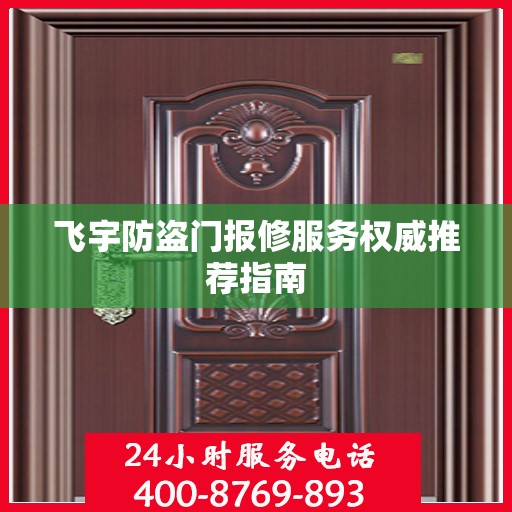 飞宇防盗门报修服务权威推荐指南