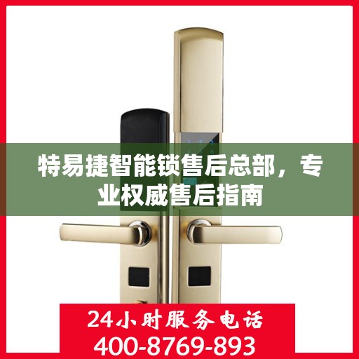 特易捷智能锁售后总部，专业权威售后指南