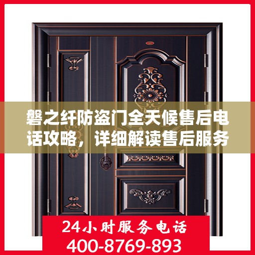 磐之纤防盗门全天候售后电话攻略，详细解读售后服务的全面保障
