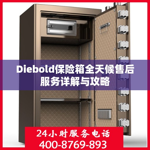 Diebold保险箱全天候售后服务详解与攻略
