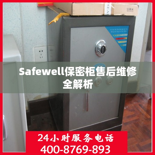 Safewell保密柜售后维修全解析