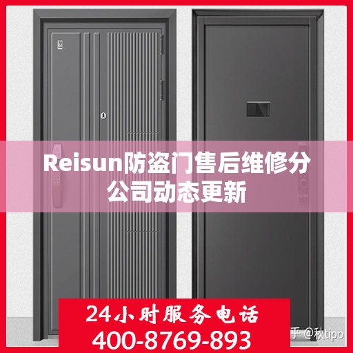 Reisun防盗门售后维修分公司动态更新