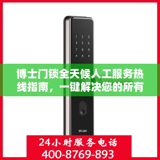 博士门锁全天候人工服务热线指南，一键解决您的所有疑问