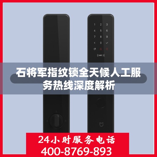 石将军指纹锁全天候人工服务热线深度解析