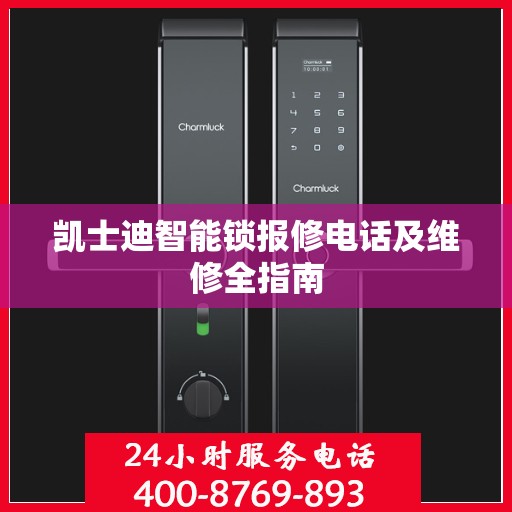 凯士迪智能锁报修电话及维修全指南