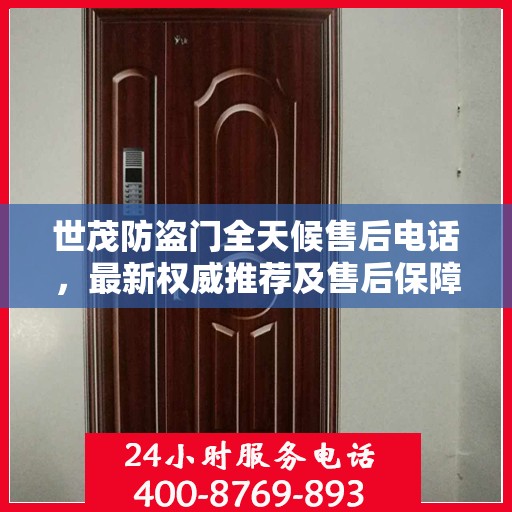 世茂防盗门全天候售后电话，最新权威推荐及售后保障解析