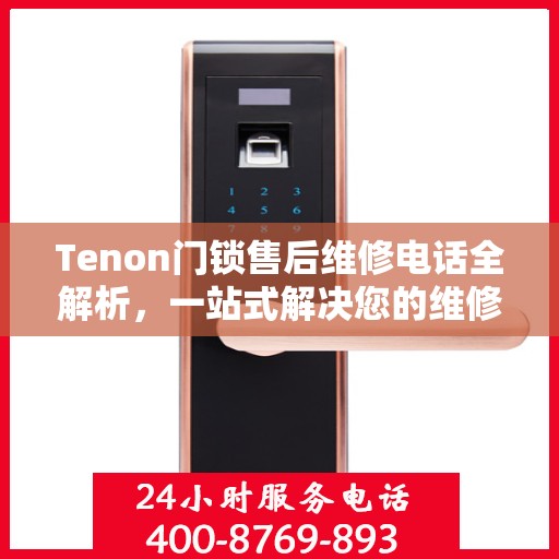 Tenon门锁售后维修电话全解析，一站式解决您的维修需求