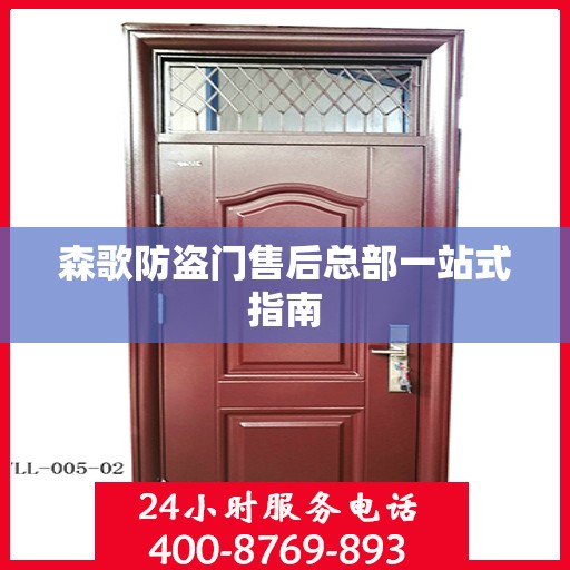 森歌防盗门售后总部一站式指南