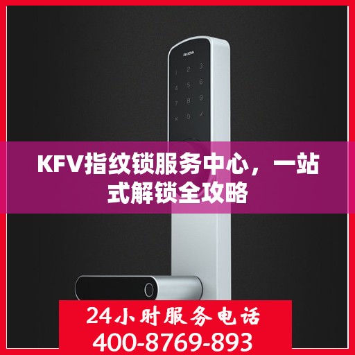 KFV指纹锁服务中心，一站式解锁全攻略