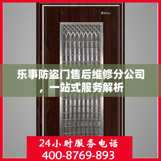 乐事防盗门售后维修分公司，一站式服务解析