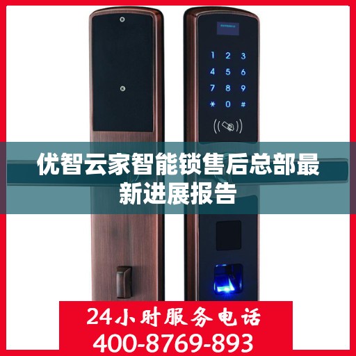 优智云家智能锁售后总部最新进展报告