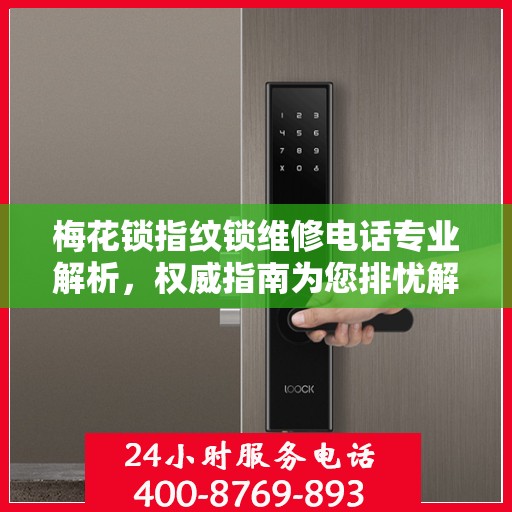 梅花锁指纹锁维修电话专业解析，权威指南为您排忧解难