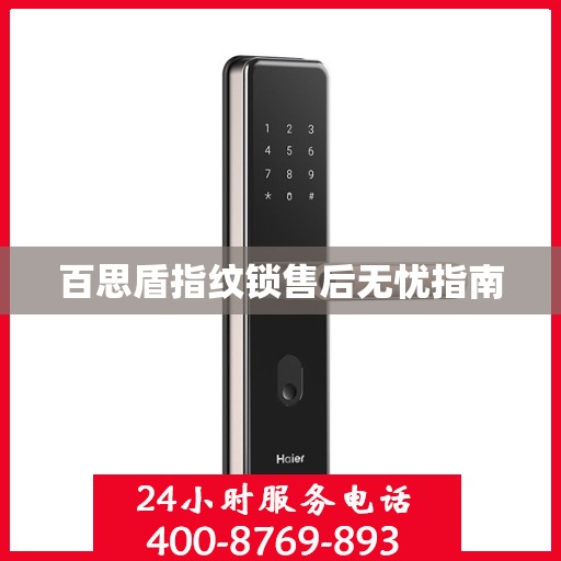 百思盾指纹锁售后无忧指南