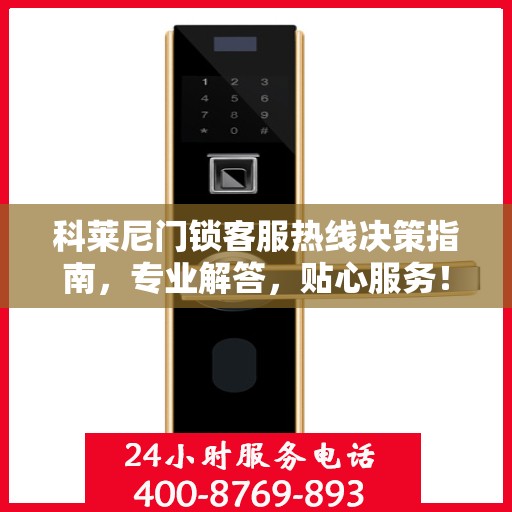 科莱尼门锁客服热线决策指南，专业解答，贴心服务！